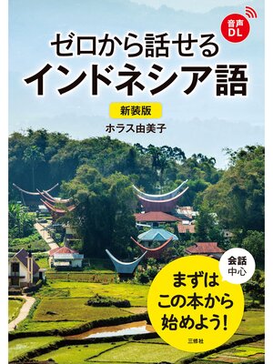cover image of 【音声DL対応】新装版 ゼロから話せるインドネシア語